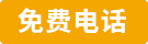 免費(fèi)電話